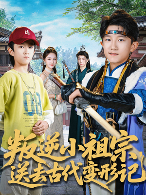 叛逆小祖宗送去古代变形记（70集）直接追到结尾