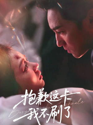 抱歉这卡我不刷了（38集）短剧片段分享