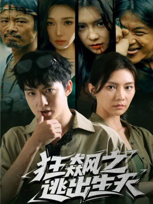 狂飙之逃出生天（68集）番茄短剧看全集