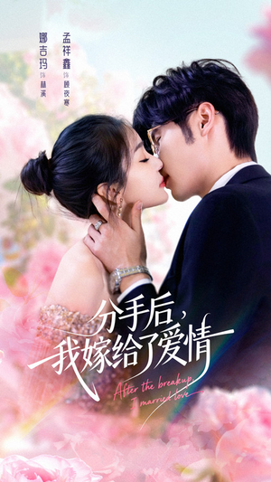 分手后我嫁给了爱情（60集）古装热门短剧
