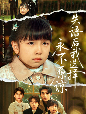 失语后我选择永不原谅（61集）经典老剧免费看