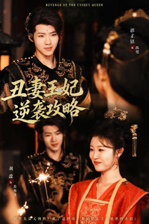 丑妻王妃逆袭攻略（62集）百亿短剧抢先看