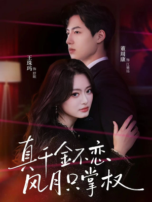 真千金不恋风月只掌权（60集）热门短剧推广