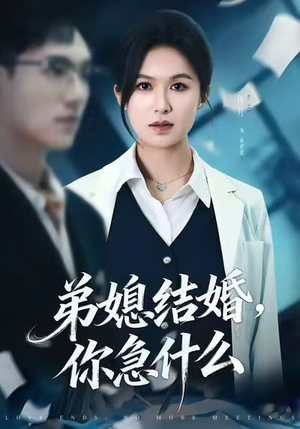 弟媳结婚你急什么（42集）深深爱上这部剧