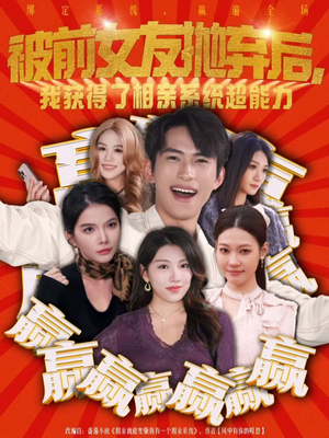 被前女友抛弃后，我获得了相亲系统超能力（60集）短剧在线观看