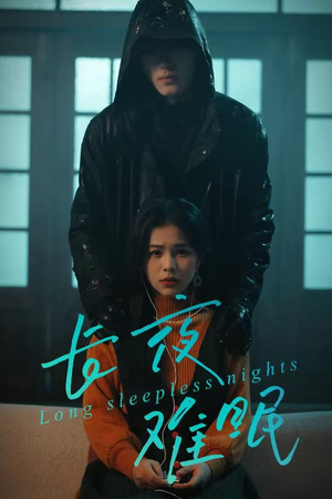 长夜难眠（35集）爆火短剧追不停