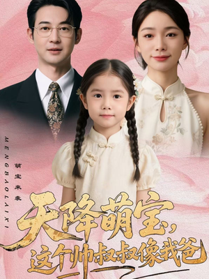 天降萌宝，这个帅叔叔像我爸（72集）我全都看完了