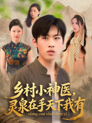 乡村小神医灵泉在手天下我有（93集）一起追短剧吧