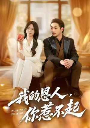 我的恩人，你惹不起（45集）独家短剧免费看