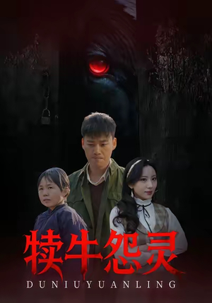 犊牛怨灵（42集）悬疑短剧推荐