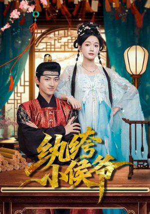 纨绔小侯爷（86集）推荐你们也去看