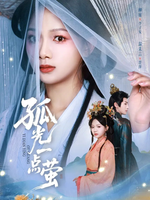 孤光一点萤（60集）最新上映的短剧