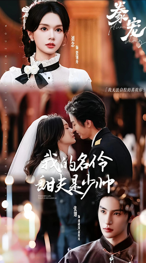 豢宠：我的名伶甜夫是少帅（68集）口碑爆棚免费看