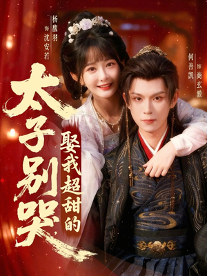 太子别哭，娶我超甜的（80集）热门短剧推荐。