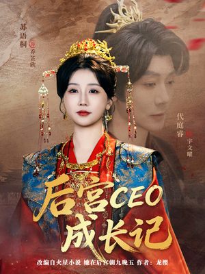 后宫CEO成长记（83集）高质量短剧推荐