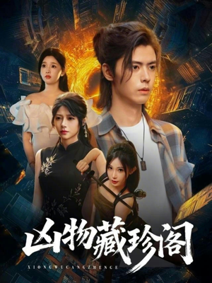 凶物藏珍阁（45集）高清画质免费看