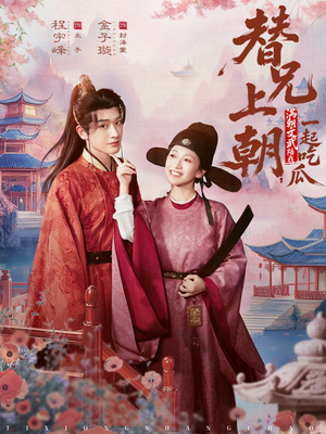 替兄上朝，满朝文武陪我一起吃瓜（69集）短剧越看越精彩