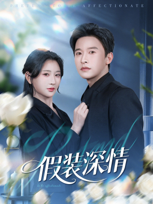 假装深情（60集）大结局太过瘾了