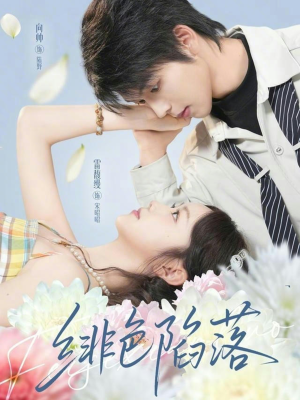 绯色陷落（72集）爆火短剧抢先看