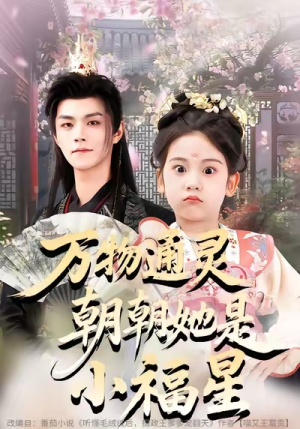 万物通灵朝朝她是小福星（73集）第32集