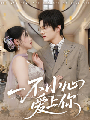 一不小心爱上你（64集）在线免费观看