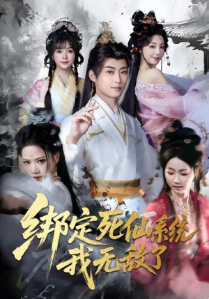 绑定死仙系统我无敌了（82集）古装热门短剧