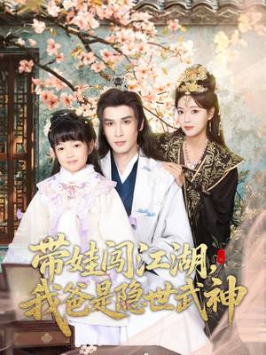 带娃闯江湖，我爸是隐世武神（61集）免费短剧大全