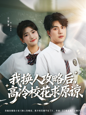 我换人攻略后，高冷校花求原谅（83集）短剧后续更精彩
