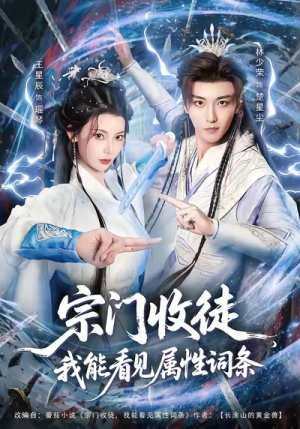 宗门收徒我能看见属性词条（80集）免费观看全集