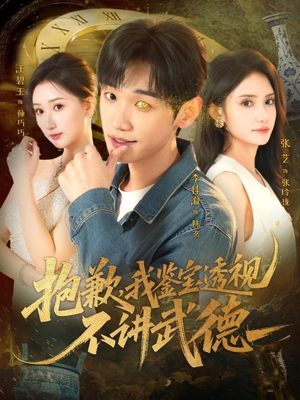 抱歉，我鉴宝透视不讲武德（88集）短剧爆款推荐