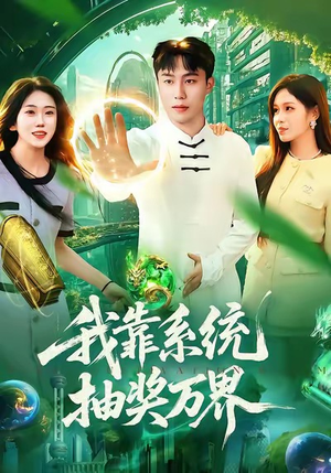 我靠系统抽奖万界（138集）百亿短剧抢先看