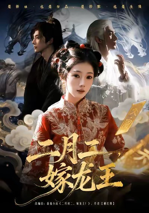 二月二，嫁龙王（64集）剧好看短剧推荐