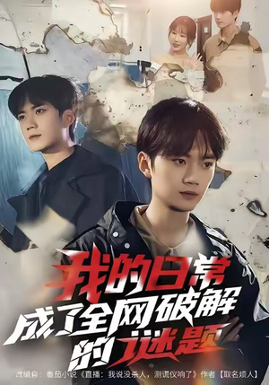 我的日常，成了全网破解的谜题（61集）超火短剧抢先看