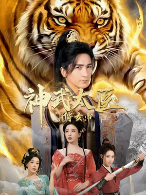 神武太医俏女帝（73集）免费观看完整版