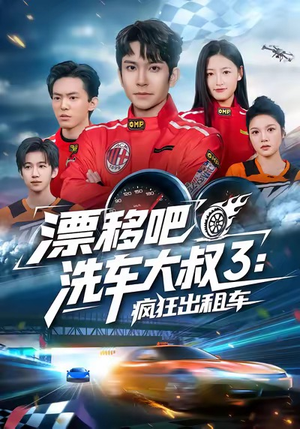 漂移吧洗车大叔3：疯狂出租车（60集）短剧全集抢先看