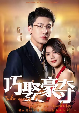 巧娶豪夺（80集）精彩好看短剧