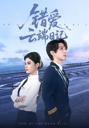 错爱云端日记（50集）超火短剧抢先看