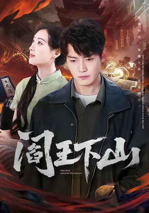 阎王下山（74集）每日短剧分享