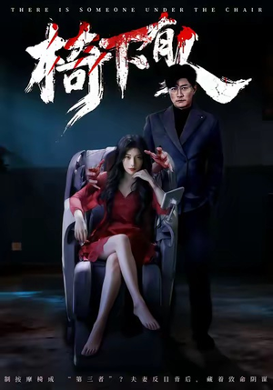 椅下有人（60集）去哪里看