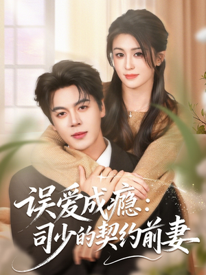 误爱成瘾：司少的契约前妻（70集）爆火短剧推荐