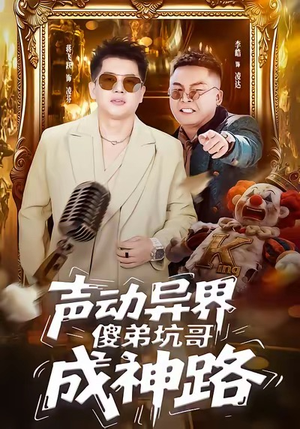 声动异界傻弟坑哥成神路（64集）独家短剧免费看