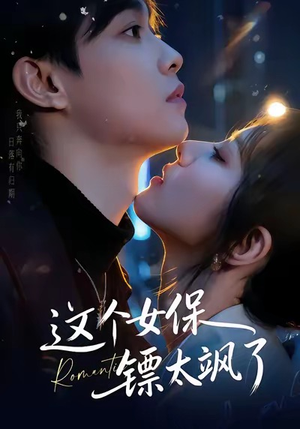 这个女保镖太飒了（72集）追短剧关注我