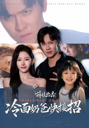 萌娃出击，冷面奶爸快接招（88集）好看吗