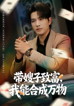 带嫂子致富，我能合成万物（80集）在线看完整版