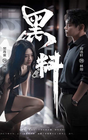 黑料（81集）海量短剧免费看