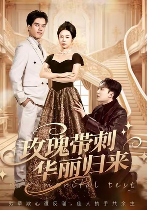 玫瑰带刺华丽归来（83集）红果短剧免费看