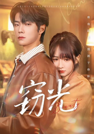 窃光（61集）精彩短剧热播