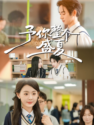予你整个盛夏（79集）在线免费观影
