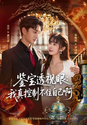 鉴宝透视眼：我真控制不住自己啊（81集）在线免费观影