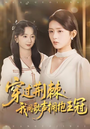 穿过荆棘，我用歌声拥抱王冠（78集）经典老剧免费看